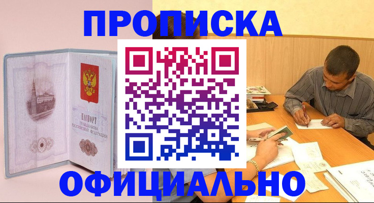 прописка паспорт в Тобольске