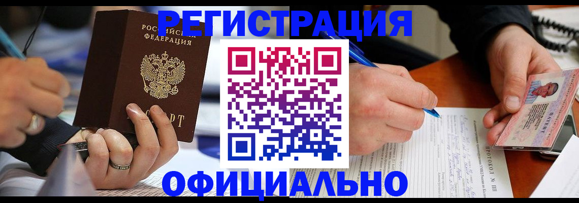 регистрация в Тобольске